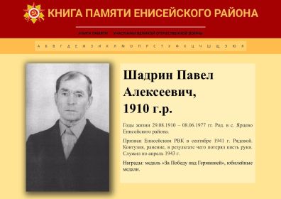 Книга Памяти по Енисейскому району Красноярского края.