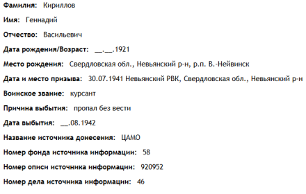 сведения с сайта "ОБД Мемориал"