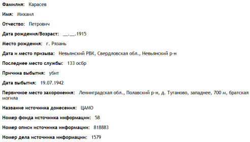 сведения с сайта "ОБД Мемориал"