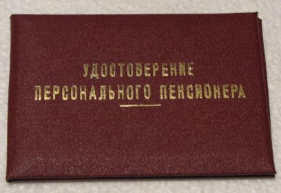 удостоверение" Персональный пенсионер местного значения"
