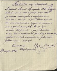 Партийная характеристика