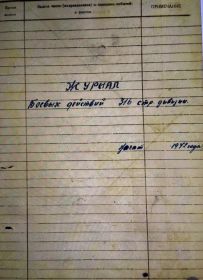 Журнал учета боевых действий 316 с.д