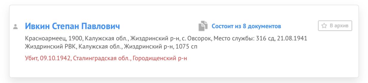 Выписка из архива, что Степан Павлович,после госпиталя, был зачислен в состав 1075 сп, 316 стр.дивзии, в рядах которой и воевал на Сталинградском фронте, вплоть до своей гибели.