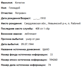 сведения с сайта "ОБД Мемориал"