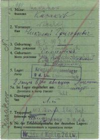 Транзитная карта военнопленного. Лагерь Kgf. Lg. Nr. 2 d. Lw. (Kriegsgefangenenlager der Luftwaffe Nr. 2) - 2-й лагерь ВВС (Люфтваффе) в г. Лицманнштадт (Лодзь), Польша. Стр. 1. Казаков Н.Г.