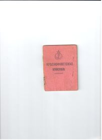 Краснофлотская книжка