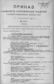 Приказ об исключении из списков КА от 9 августа 1944 г. Стр. 1