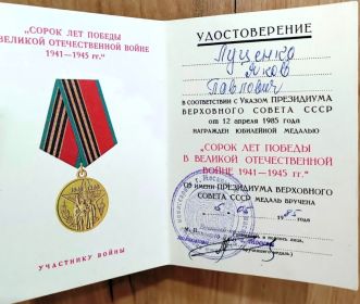 Удостоверение к юбилейной медали «Сорок лет Победы в Великой Отечественной войне 1941—1945 гг.»