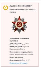 Скриншот с сайта pamyat-naroda о награждении Луценко Я.П. орденом Отечественной войны II степени