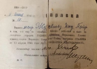 Справка И.П.Журавлеву Справка И.П.Журавлеву о благодарности Главкома ВС СССР И.В.Сталина  за бои  у гор. КОМАРНО и НОВЫ ЗАМКИ от 30.03.45за бои  у гор. ГОДОНИ...  от 13.04.45