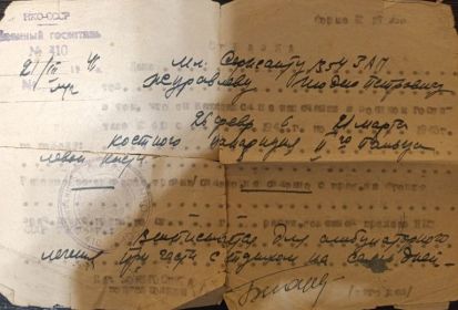 Справка И.П.Журавлеву из Госпиталя N410 от 21.03.46 о лечении с 26.02 по 21.03.46 в связи с ранением 2-го  пальца  лев. руки