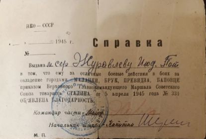 Справка И.П.Журавлеву о благодарности Главкома ВС СССР И.В.Сталина за бои  у гор. МАЛАНКИ, БРУК, ПРЕВИДЗА и БАНОВЦЕ  от 05.04.45