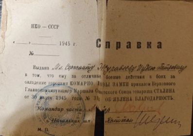 Справка И.П.Журавлеву Справка И.П.Журавлеву о благодарности Главкома ВС СССР И.В.Сталина  за бои  у гор. КОМАРНО и НОВЫ ЗАМКИ от 30.03.45 за бои  у гор. КОМАРНО и НОВЫ ЗАМКИ от 30.03.45
