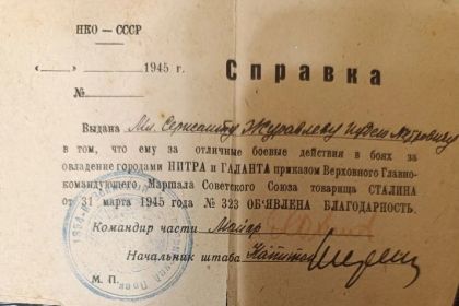 Справка И.П.Журавлеву о благодарности Главкома ВС СССР И.В.Сталина за бои  у гор. НИТРА и ГАЛАНТА от 31.03.45