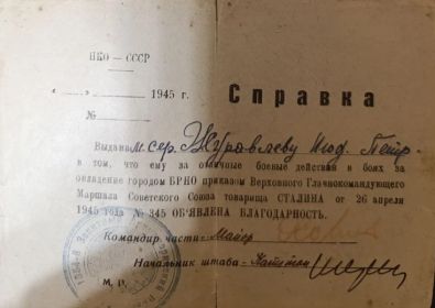 Справка И.П.Журавлеву о благодарности Главкома ВС СССР И.В.Сталина за бои  у гор. БРНО от 26.04.45