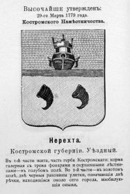 Герб города. ВЫСОЧАЙШЕ утвержденъ: 29-го Марта 1779 года. Костромского Наместничества. Нерехта. Костромской губернии. Уездный.