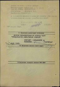 Орден Красного Знамени 12 марта 1943 г.  Наградной лист. Стр. 2