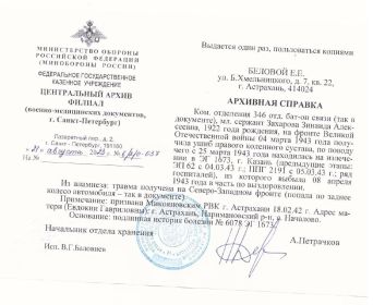 Архивная справка ЦА МО РФ филиал (военно-мед. док., г. СПб) от 21.08.2023 № 6/2/0-637