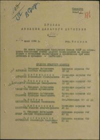 Орден Красного Знамени 21 июля 1943 г.  Первая страница Приказа 0366  по Авиации Дальнего Действия