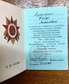 Удостоверение к Ордену Отечественной войны I степени