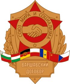 Организация Варшавского Договора. Время действия Варшавского Договора с 14 мая 1955 года и до 1 июля 1991 года. "ВАРШАВСКИЙ ДОГОВОР - СОЮЗ МИРА И СОЦИАЛИЗМА".