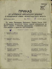 Приказ по 277 Штурмовой авиационной дивизии (ШАД) 13 Воздушной Армии (ВА) Ленинградского фронта о награждении в т.ч. И.Н.Орлова орденом Красной звезды от 1944 г. стр. 1