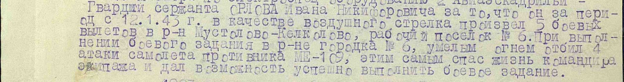 Извлечение из приказа по 15 гв. ШАП о награждении И.Н.Орлова медалью "За боевые заслуги" от 1943 г. с описанием его подвига