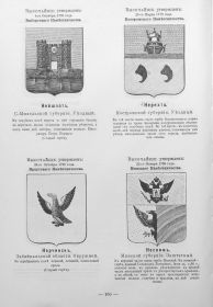 Гербы городов, губерний, областей и посадов Российской Империи.
