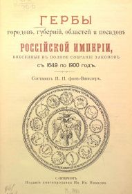 Гербы городов, губерний, областей и посадов Российской Империи.