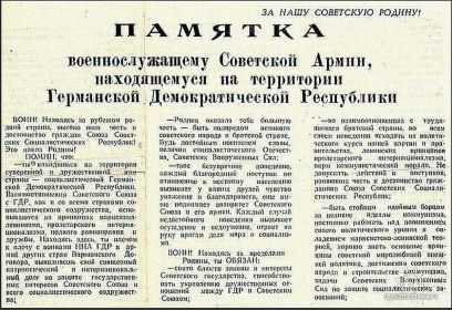 ПАМЯТКА военнослужащему Советской Армии, находящемуся на территории Германской Демократической Республики.