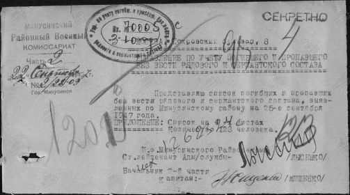 Список погибших и пропавших без вести рядового и сержантского состава по Минусинскому району на 25 сентября 1947 г. Стр. 1