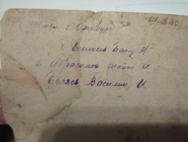 Обратная сторона фотографии Фото из архива Еникеева Б.М. 1935г Школа летчиков наблюдателей г. Оренбург. Справа курсант Еникеев Б.М. в середине Ибрагимов Шайки И. и Беляев Василий И.