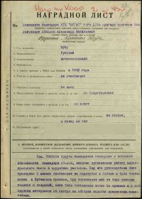 Наградной лист на орден "КРАСНАЯ ЗВЕЗДА".