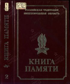 Книга памяти Нижегородской области