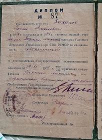 Диплом от 30.12.1941 об окончании техникума Захаровым Г.А.