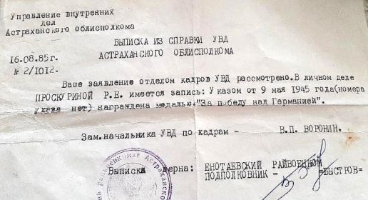 Справка УВД Астраханского облисполкома от 16.8.1985 № 2/1012.