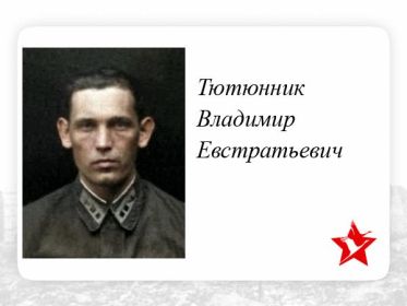 Тютюнник Владимир Евстратьевич. Флагман штурман 215ОДРАЭ ВГК КА. ✩ Воинское звание: ст. лейтенант. Пропал без вести Дата окончания службы: 27.10.1941г.- НБЗ.
