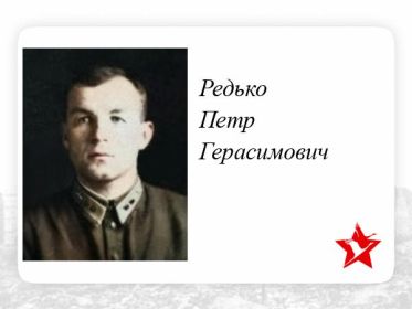 Редько Петр Герасимович штурман.✩ Воинское звание: ст. лейтенант 215отд.драэ ВГК КА . Пропал без вести Дата окончания службы: 02.12.1941г -НБЗ.