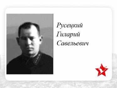 Русецкий Гиларий Савельевич техник ПАРМ  старшина 215отд.драэ ВГК КА ✩ 30.01.1942г. Катастрофа самолета Пе-2Р. Похоронены в Монино.