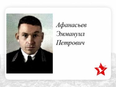 Афанасьев Эммануил Петрович. Зам. командира 215ОДРАЭ ВГК КА эскадрильи. летчик ✩ Воинское звание ст. лейтенант.  Пропал без вести Дата окончания службы: 27.10.1941г.- НБЗ.