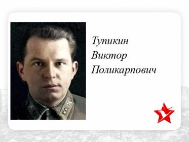 Тупикин Виктор Поликарпович старший лейтенант летчик 215отд.драэ ВГК КА . Пропал без вести Дата окончания службы: 02.12.1941г -НБЗ.