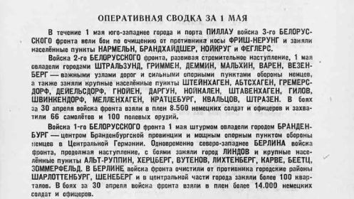 Оперативная сводка за 1 мая 1945 года. Наши войска овладели городом Бранденбург!