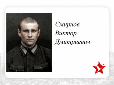 Смирнов Виктор Дмитриевич летчик.✩ Воинское звание: лейтенант 215отд.драэ. 30 ноября 1941г. экипаж самолета Пе-3Р сбит немецкой зенитной артиллерией - НБЗ.