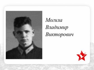 Могила Владимир Викторович штурман ✩ Воинское звание: мл. лейтенант 215отд.драэ. 30 ноября 1941г. экипаж самолета Пе-3Р сбит зенитной немецкой артиллерией - НБЗ.