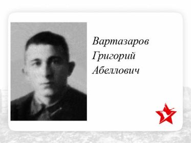 Вартазаров Григорий Абелович стрелок радист.✩ Воинское звание: сержант 215отд.драэ. Дата выбытия: 31.12.1941г.-НБЗ.