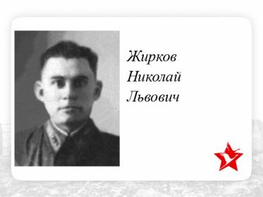 Жирков Николай Львович летчик.✩ Воинское звание: мл. лейтенант, лейтенант,ст. лейтенант215отд.драэ  Дата выбытия: 31.12.1941г.- НБЗ