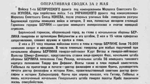Оперативная сводка за 2 мая 1945 года. Наши войска полностью овладели городом Берлин!
