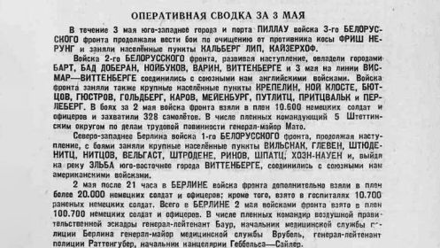 Оперативная сводка за 3 мая 1945 года.