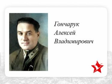 Гончарук Алексей Владимирович штурман старший лейтенант 215отд.драэ 29 июля 1942г. зенитной артиллерией противника был сбит самолет Пе-2Р. Экипаж захоронен д. Шохова Московская область.