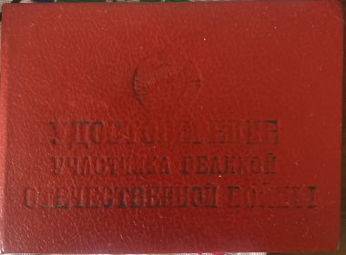 Удостоверение ВОВ